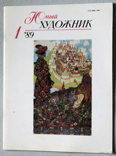 Юный художник номер 1 1989