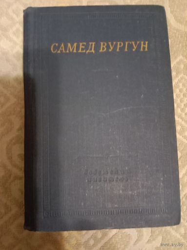 Самед Вургун