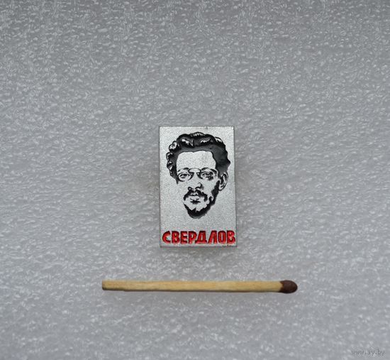 Свердлов.