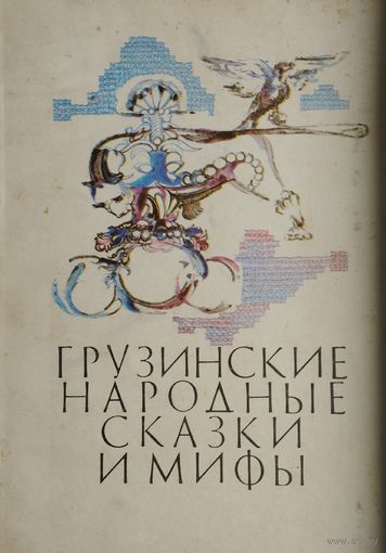 Грузинские народные сказки и мифы
