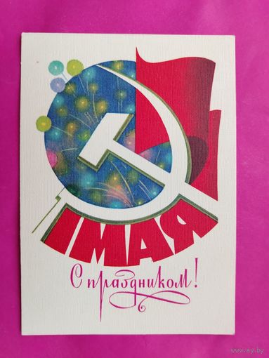 1 Мая! Чистая. 1983 года. Чмаров. 1490.