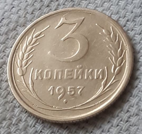 3 копейки 1957 года.