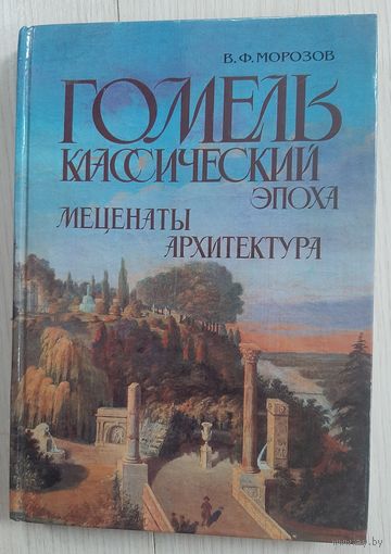 Книга альбом Гомель классический. Архитектура, культура, история.