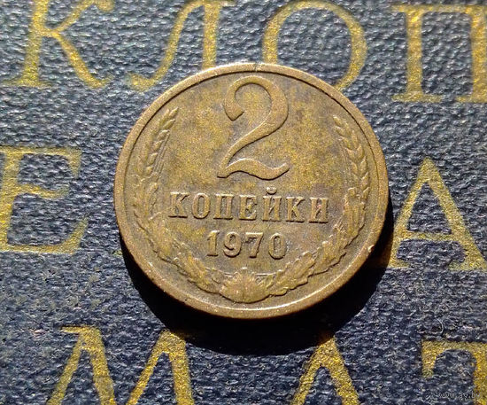 2 копейки 1970 СССР #58