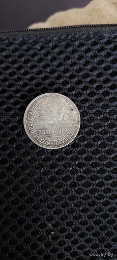 Один полтинник 1924 года