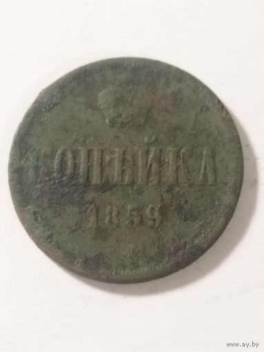 Россия копейка 1859