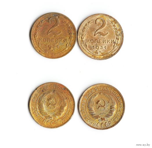 2 копейки СССР 1931 года