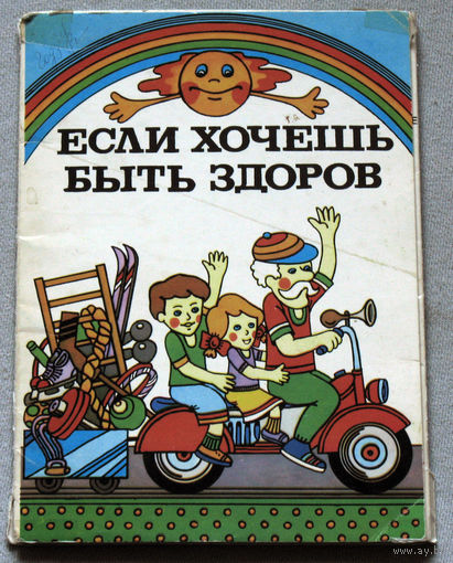 Если хочешь быть здоров. Набор открыток
