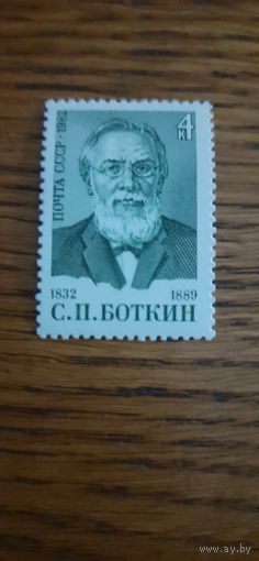 СССР. С.Боткин. 1982г. чистая