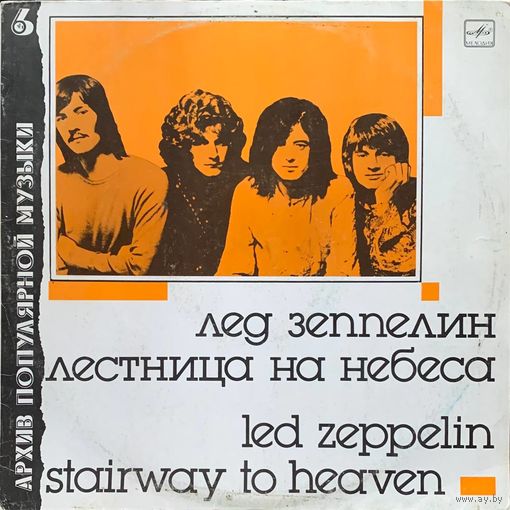 Led Zeppelin - Stairway To Heaven