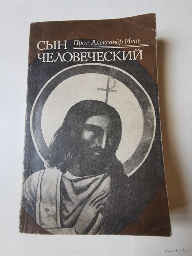 Александр Мень. Сын человеческий 1991г