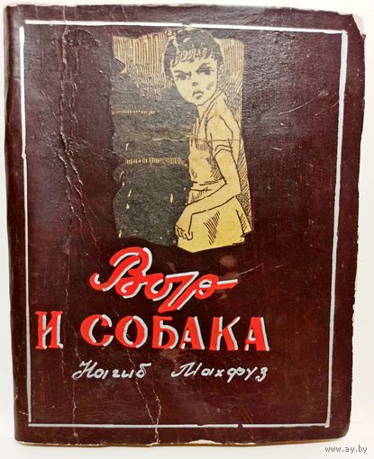Нагиб Махфуз Вор и собаки