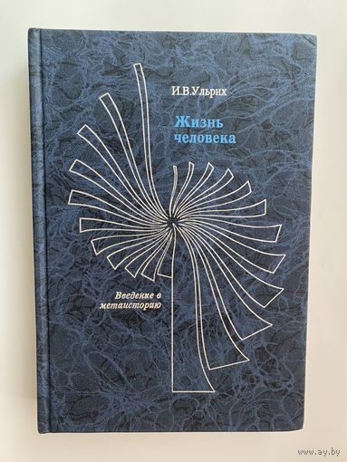 Ульрих И.  Жизнь человека. Введение в метаисторию. /Серия: Книга Ситархиса/  1999г.