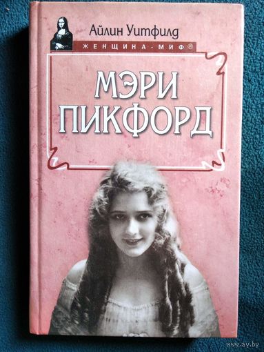 Айлин Уитфилд. Мэри Пикфорд // Серия: Женщина-миф