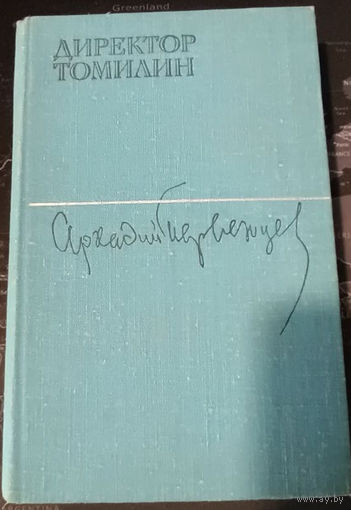 Аркадий Первенцев. Директор Томилин