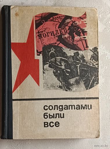 Солдатами были все. 1972
