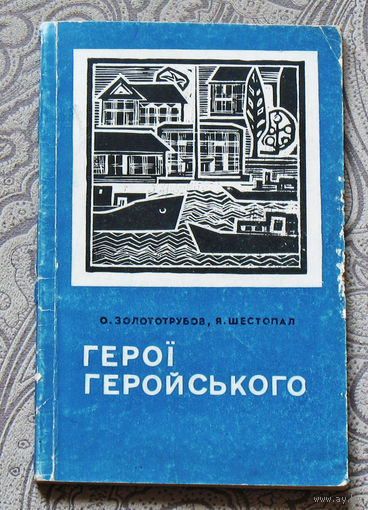 Героi Геройського.