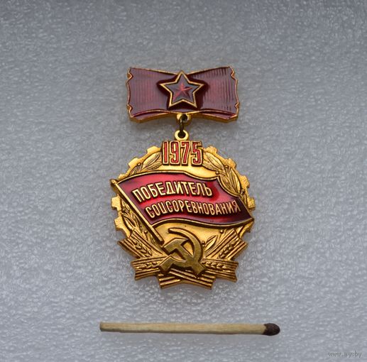Победитель Соцсоревнования. 1975 г.