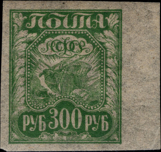 РСФСР-1921. Стандарт. 300 руб. Коса, плуг и снопы. Зеленая. Папиросная бумага. Поле. СК 11 PP.