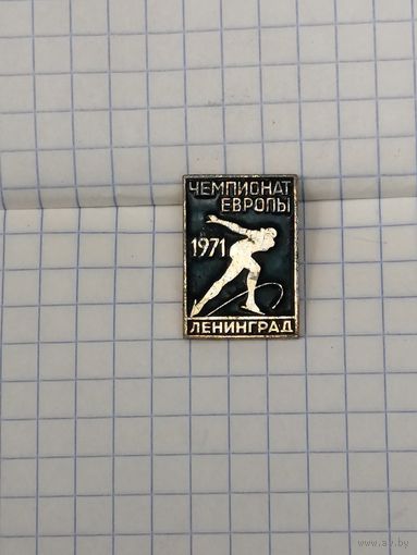 Конькобежный спорт. Чемпионат Европы 1971 г. Ленинград.
