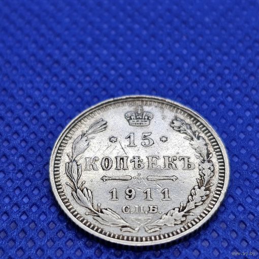 Старт с 1 Рубля !!! монета Серебро 15 копеек 1911 СПБ
