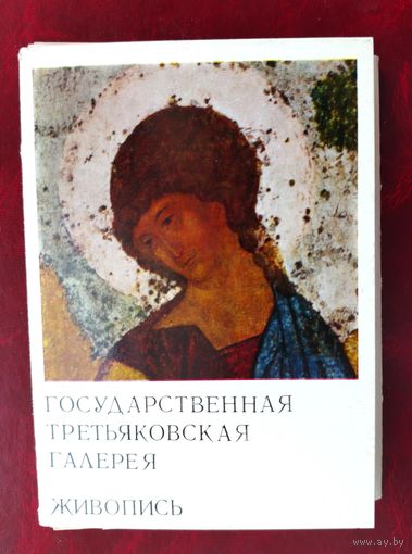 Государственная Третьяковская галерея. Живопись. Набор открыток 1975 года. 23 из 24 шт. Н-2.