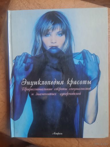 Энциклопедия красоты