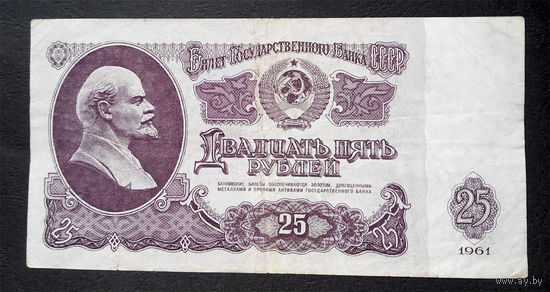 25 рублей 1961 Бв 2272025 #0067