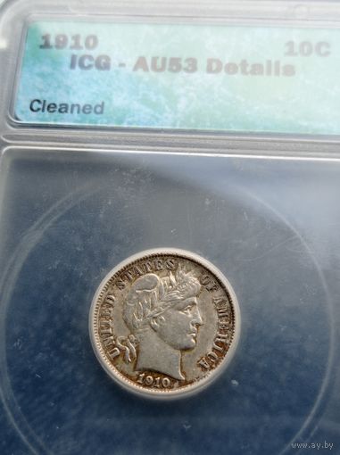 1 дайм 1910 AU53