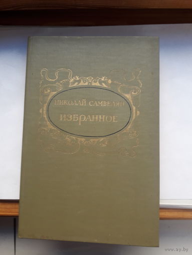 Самвелян Избранное