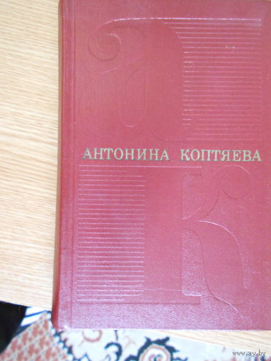 Коптяева Антонина. Собрание сочинений в шести томах