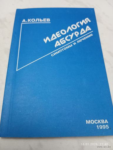Идеология абсурда. Симптомы и лечение. Кольев А.