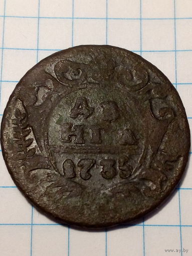 Деньга Российская Империя  1735 год
