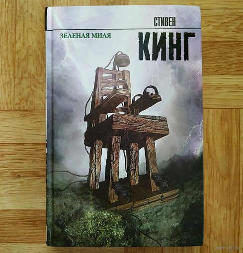 Стивен Кинг - Зелёная миля