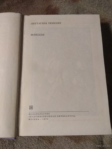 Акутагава Рюноскэ. Библиотека всемирной литературы.