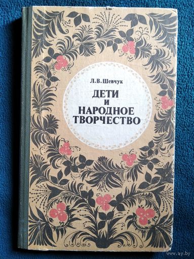 Л.В. Шевчук  Дети и народное творчество