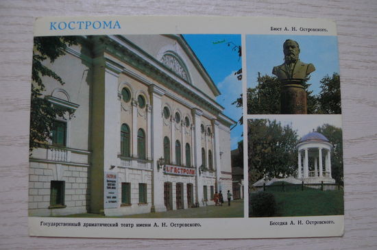 Кострома; 1985, чистая.