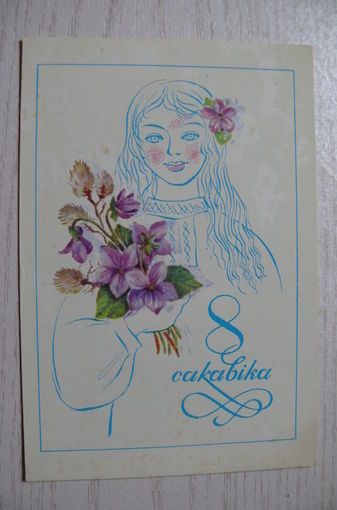 Бутко С., 8 Марта (на белорусском языке), 1979, чистая.