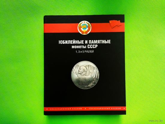 Красивый капсульный альбом для памятных и юбилейных монет СССР. Торг.