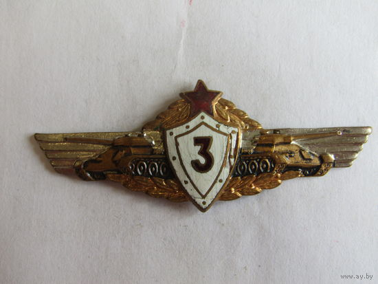 Знак. Значок. "Классность танкиста". "Механик-водитель 3 класса". Тяжелый. Вооруженные силы СССР.