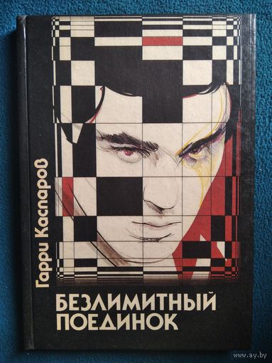 Г. Каспаров. Безлимитный поединок