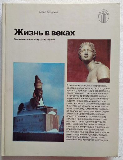 Жизнь в веках. Занимательное искусствознание