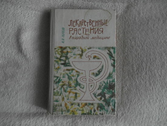 Попов А. Лекарственные растения в народной медицине. Кемеровское книж.изд. 1974г.