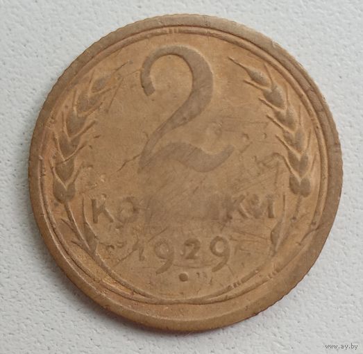 2 копейки 1929. СССР.