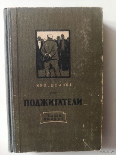 Шпанов Ник. Поджигатели. Книга 2-я. Ночь над Европой. 1953 г.