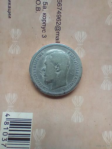 50 копеек 1899 года