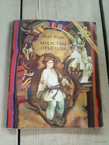 Я.Колас"Мiхасёвы прыгоды"\17д