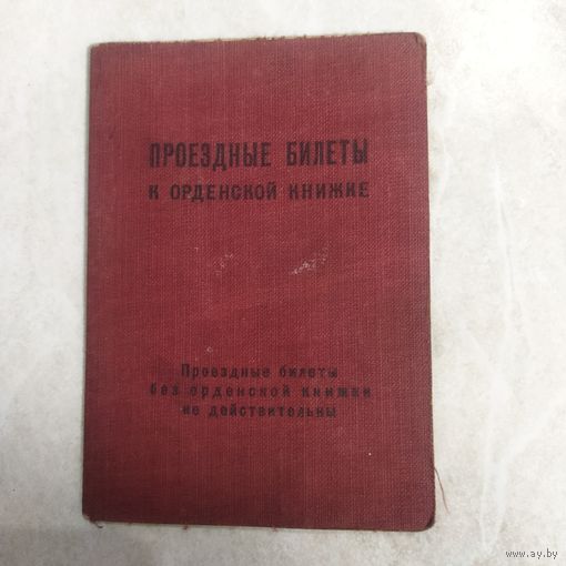 Проездные билеты к орденской книжке. СССР. 1948 год.