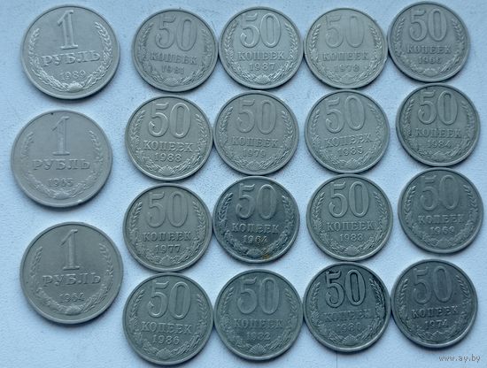 Набор монет СССР 1рубль и 50 копеек