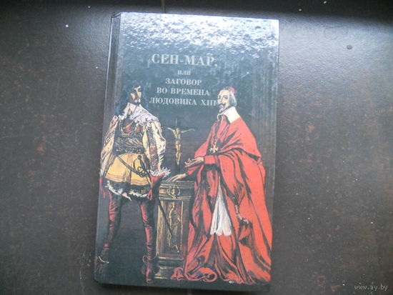 Виньи Сен-Мар или Заговор во времена Людовика ХIII
